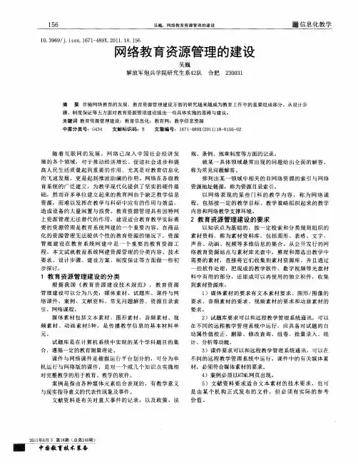 网络教育资源管理的建设