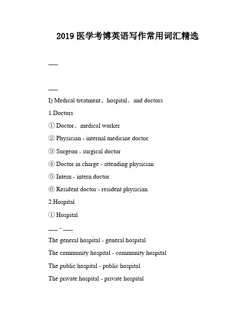 2019医学考博英语写作常用词汇精选