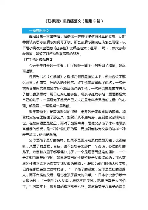 《红手指》读后感范文（通用5篇）