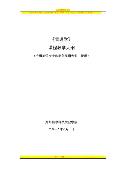 《管理学》英语相关专业教学大纲