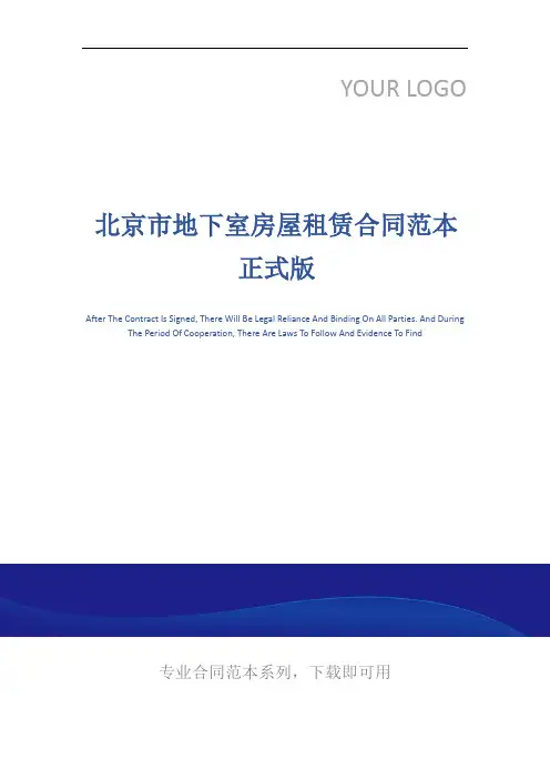北京市地下室房屋租赁合同范本正式版