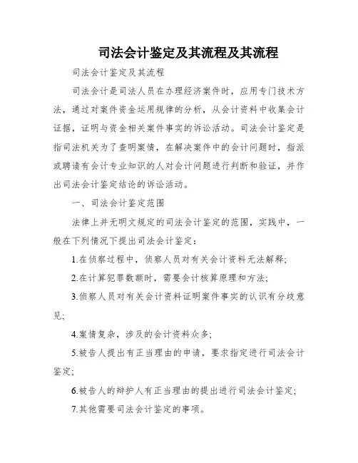 司法会计鉴定及其流程及其流程