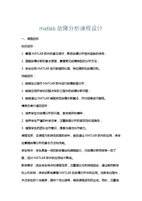 matlab故障分析课程设计