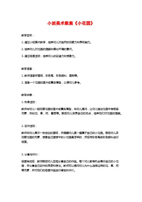小班美术教案《小花园》