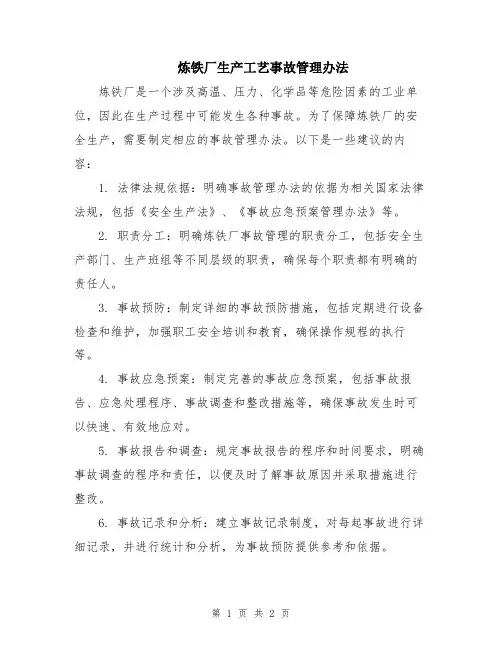炼铁厂生产工艺事故管理办法