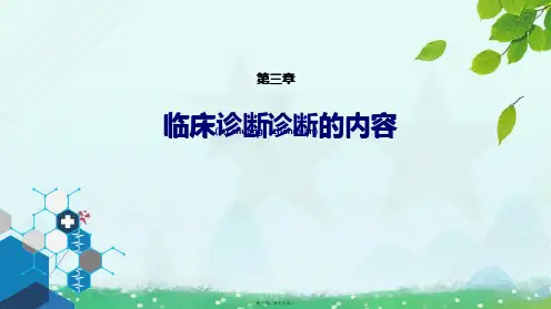 人卫版第九版诊断疾病的步骤和临床思维方法内容课件PPT