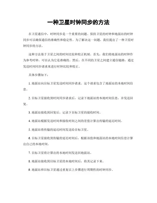 一种卫星时钟同步的方法