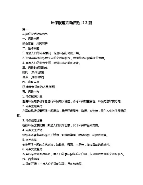 环保联谊活动策划书3篇