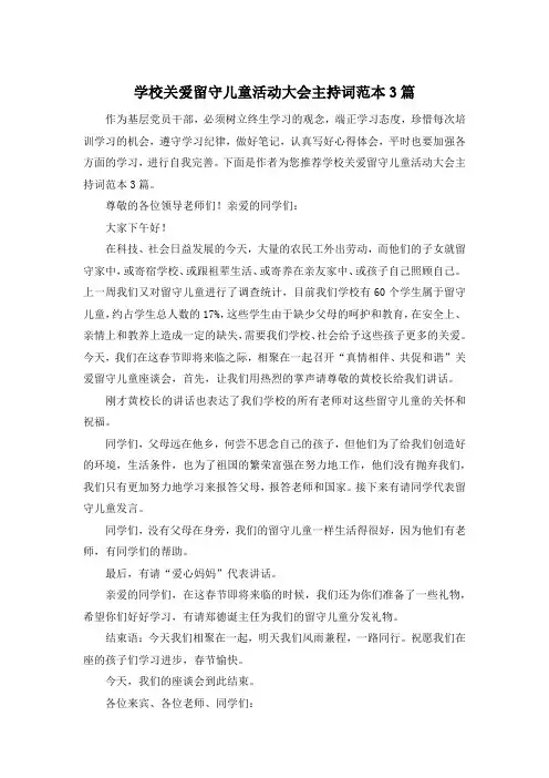 学校关爱留守儿童活动大会主持词范本3篇