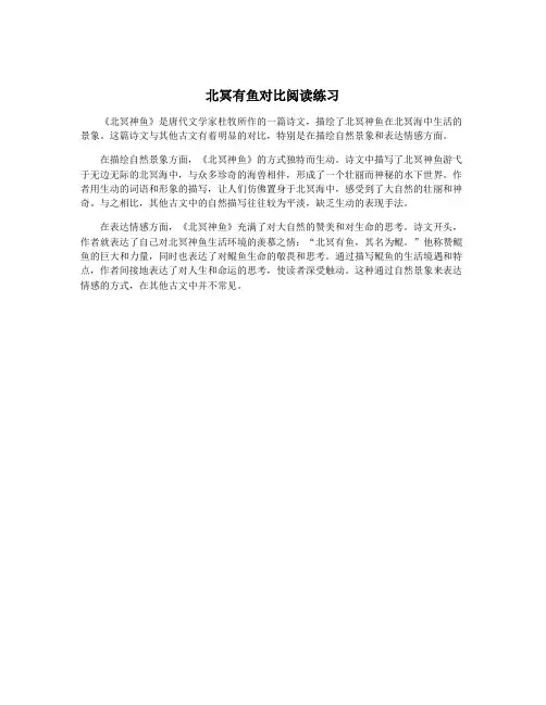 北冥有鱼对比阅读练习