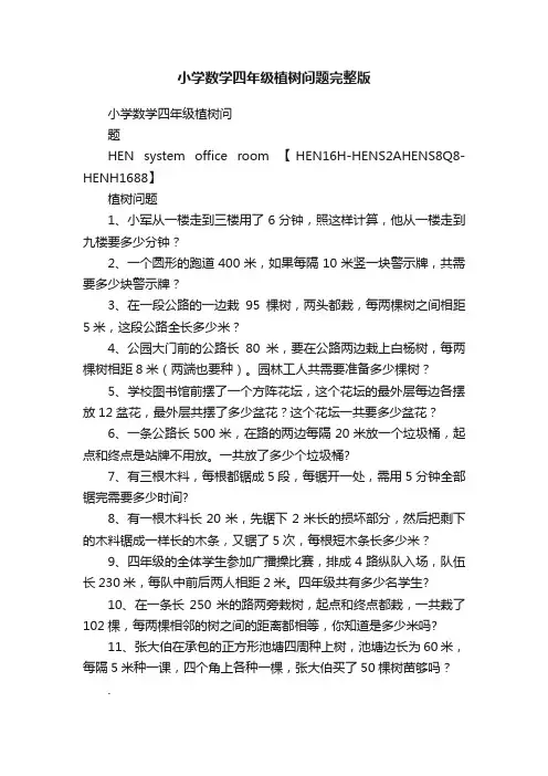 小学数学四年级植树问题完整版
