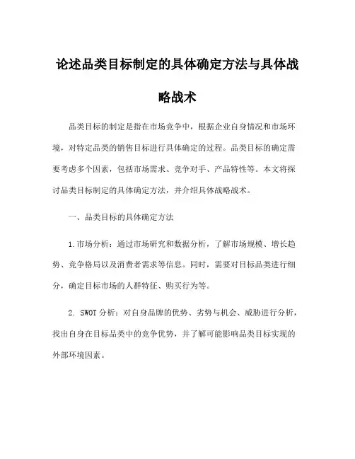 论述品类目标制定的具体确定方法与具体战略战术
