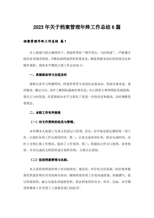 2023年关于档案管理年终工作总结6篇