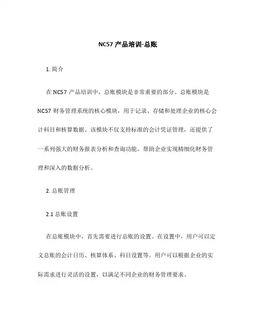 NC57产品培训-总账