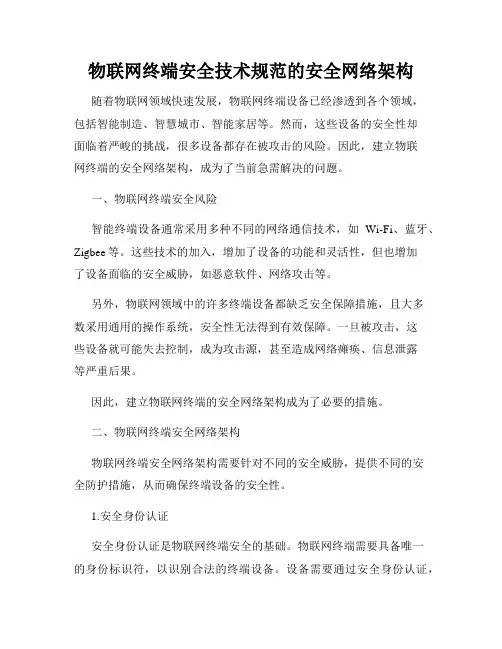 物联网终端安全技术规范的安全网络架构