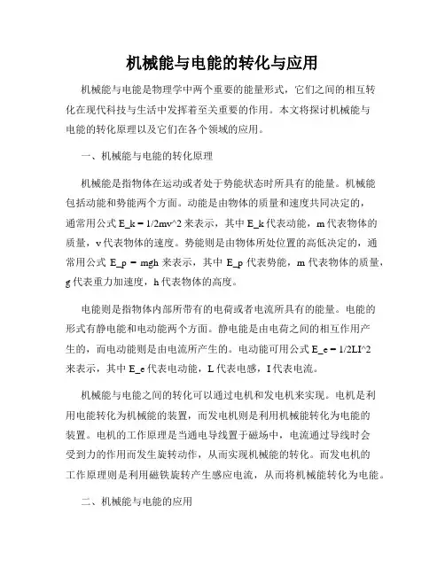 机械能与电能的转化与应用