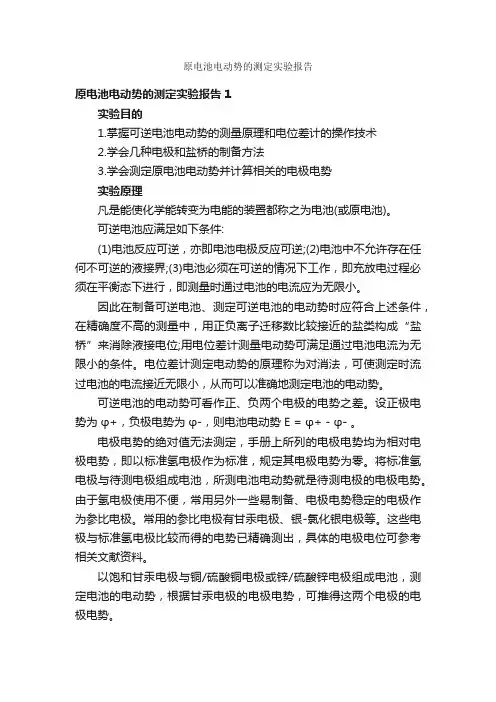 原电池电动势的测定实验报告_实验报告_