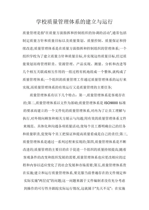 学校质量管理体系的建立与运行