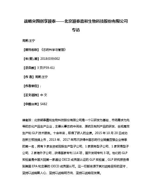 战略突围创享颖泰——北京颖泰嘉和生物科技股份有限公司专访