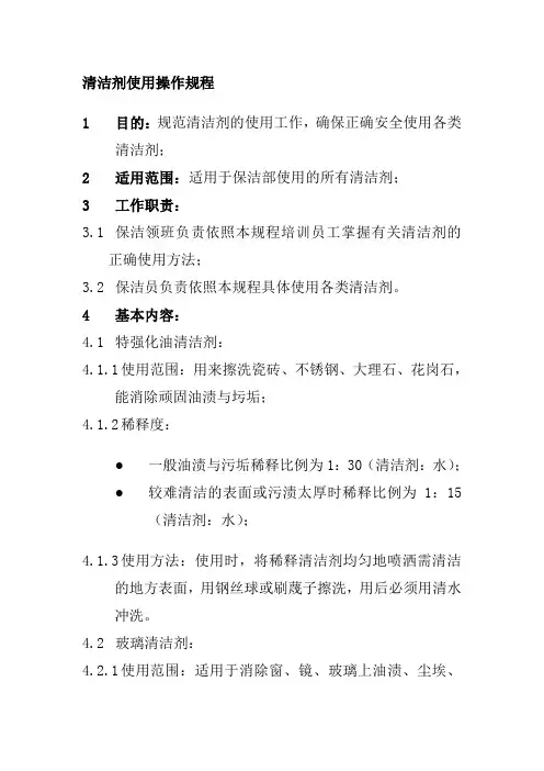 清洁剂使用操作规程