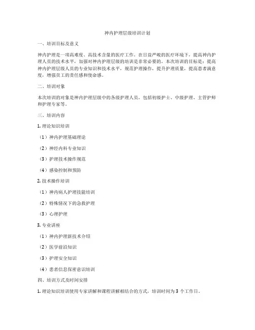 神内护理层级培训计划