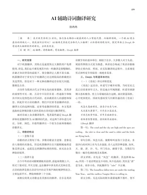 AI辅助诗词翻译研究