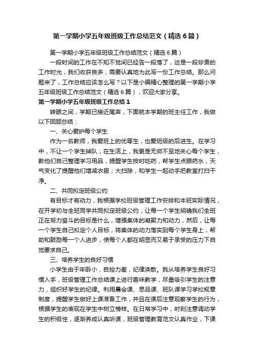 第一学期小学五年级班级工作总结范文（精选6篇）