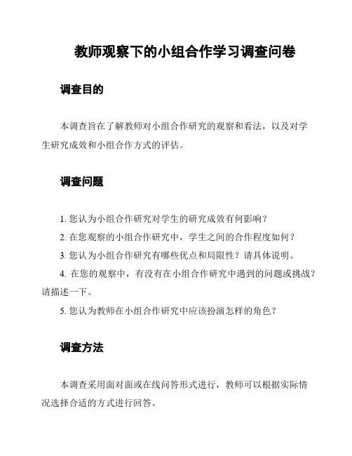 教师观察下的小组合作学习调查问卷
