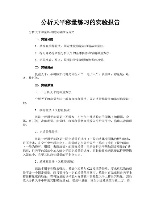 分析天平称量练习的实验报告