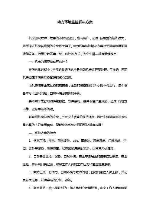 动力环境监控解决方案