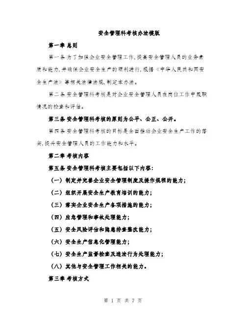 安全管理科考核办法模版（三篇）