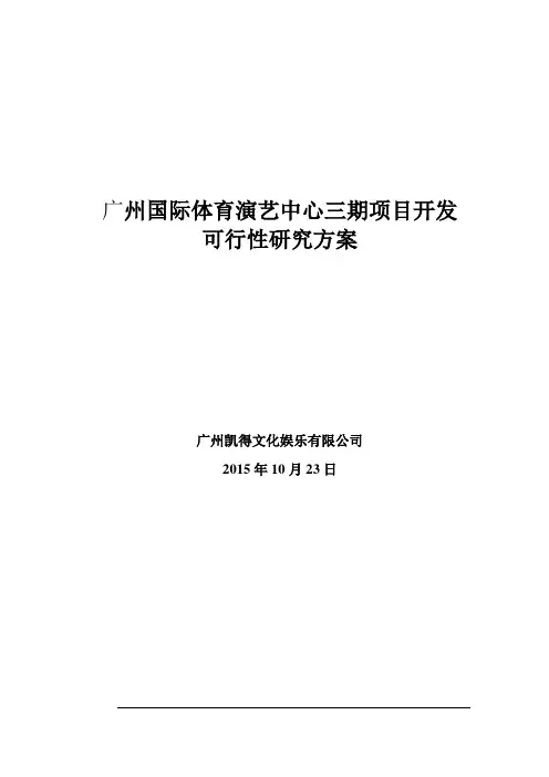 广州国际体育演艺中心三期项目可行性研究方案