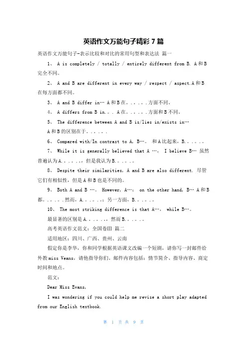 英语作文万能句子精彩7篇