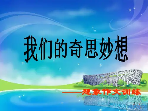 我的奇思妙想想象作文ppt课件
