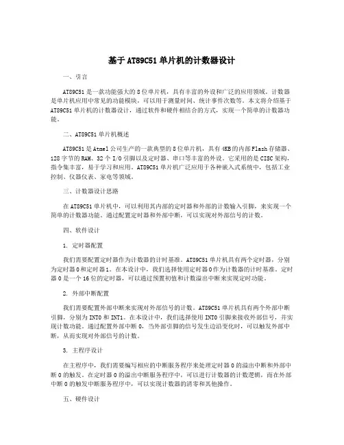 基于AT89C51单片机的计数器设计