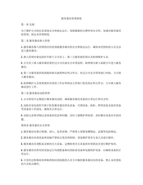 服务器房管理制度