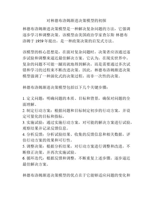 对林德布洛姆渐进决策模型的初探