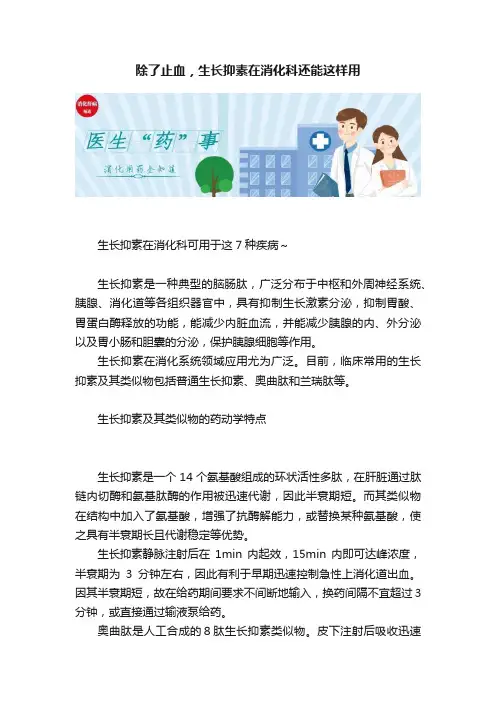 除了止血，生长抑素在消化科还能这样用