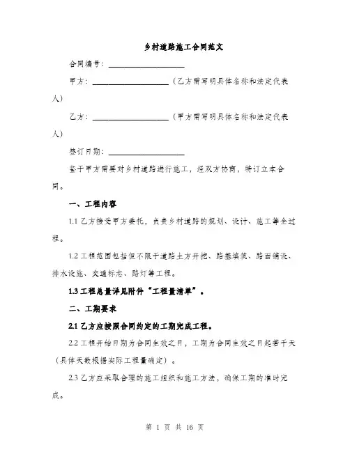 乡村道路施工合同范文(五篇)