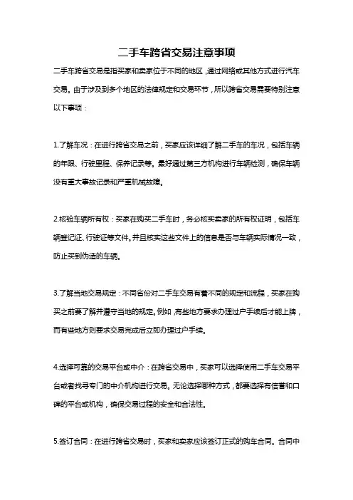 二手车跨省交易注意事项
