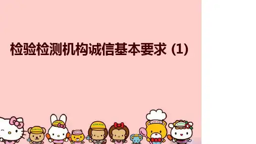 最新检验检测机构诚信基本要求 (1)精品课件