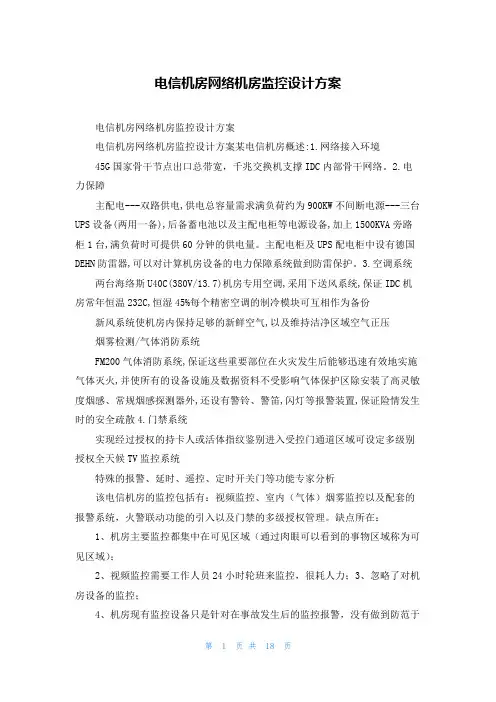 电信机房网络机房监控设计方案