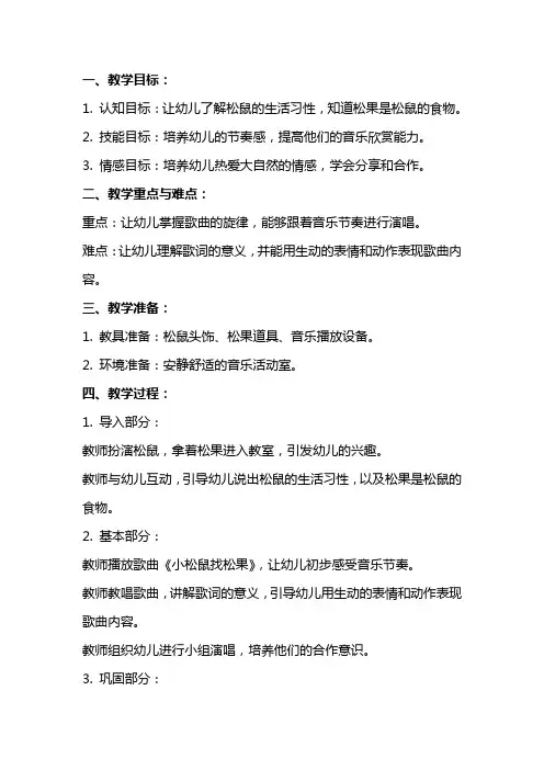 中班音乐教案《小松鼠找松果》