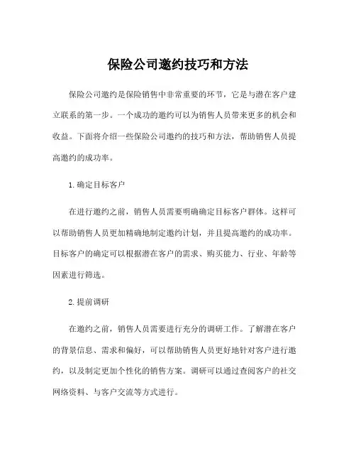 保险公司邀约技巧和方法