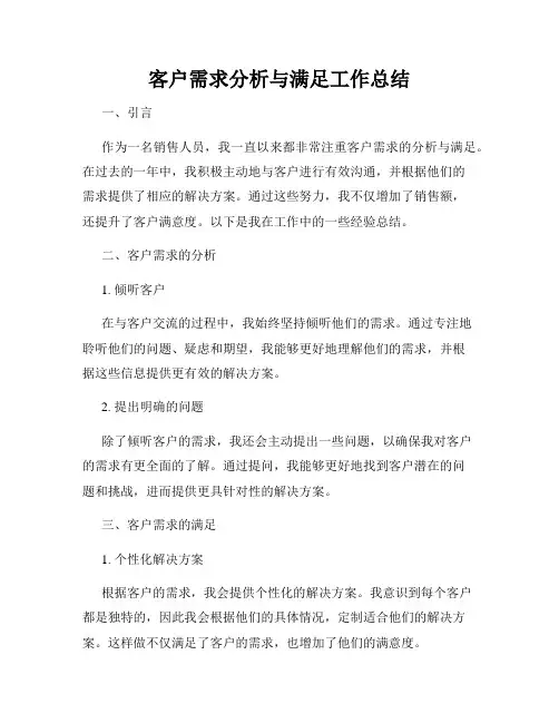 客户需求分析与满足工作总结