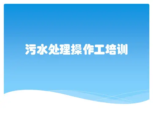 污水处理操作工培训