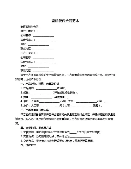 瓷砖胶售合同范本