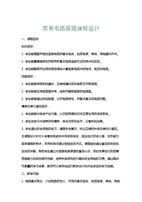简单电路原理课程设计