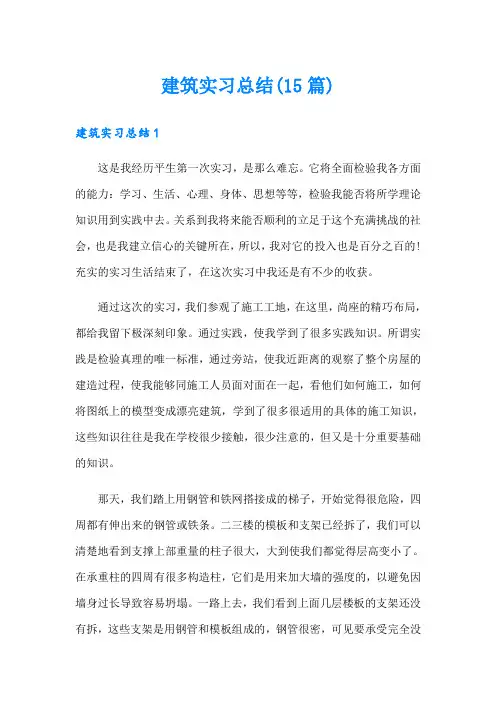 建筑实习总结(15篇)