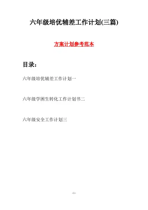 六年级培优辅差工作计划(三篇)
